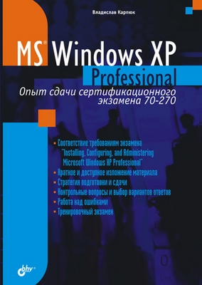MS Windows XP Professional. Опыт сдачи сертификационного экзамена 70-270 ISBN 5-94157-469-X