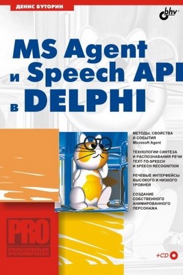 MS Agent и Speech API в Delphi ISBN 5-94157-502-5