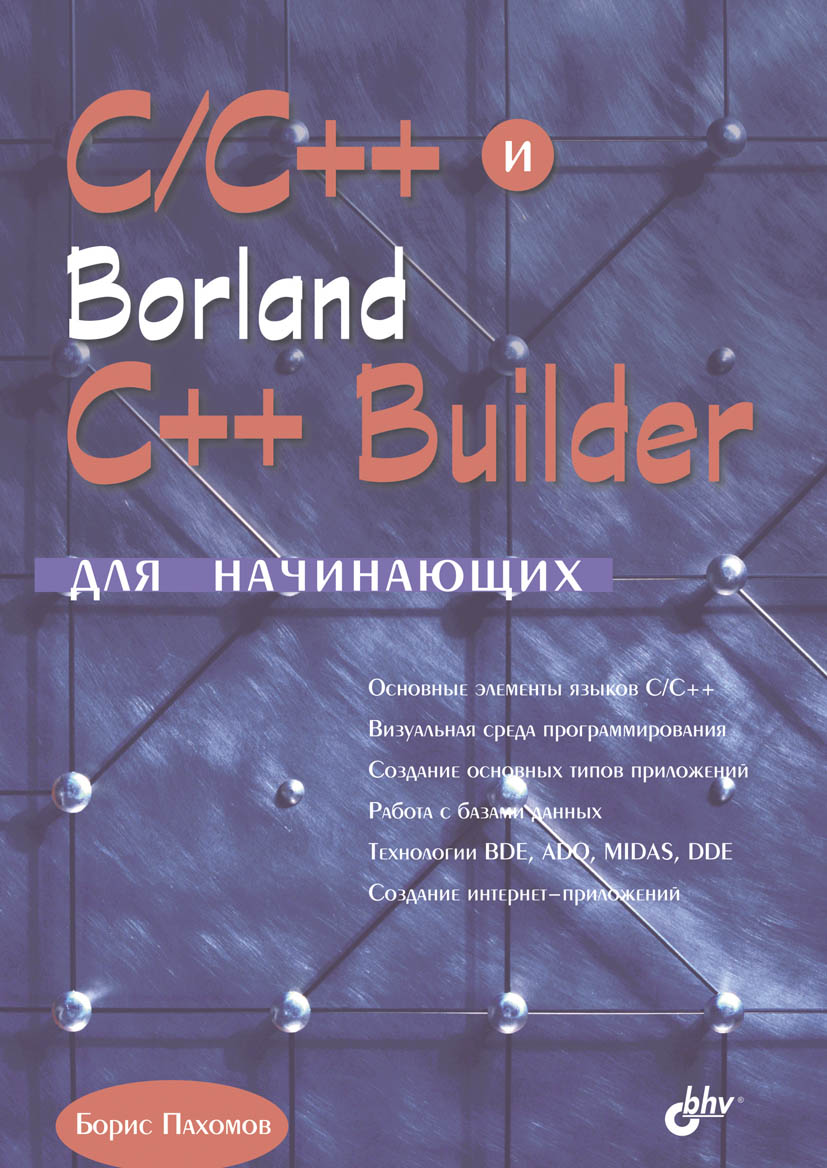 C/C++ и Borland C++ Builder для начинающих ISBN 978-5-94157-507-7