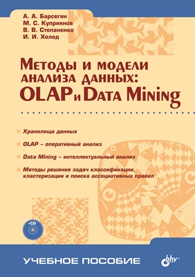 Методы и модели анализа данных: OLAP и Data Mining ISBN 5-94157-522-X