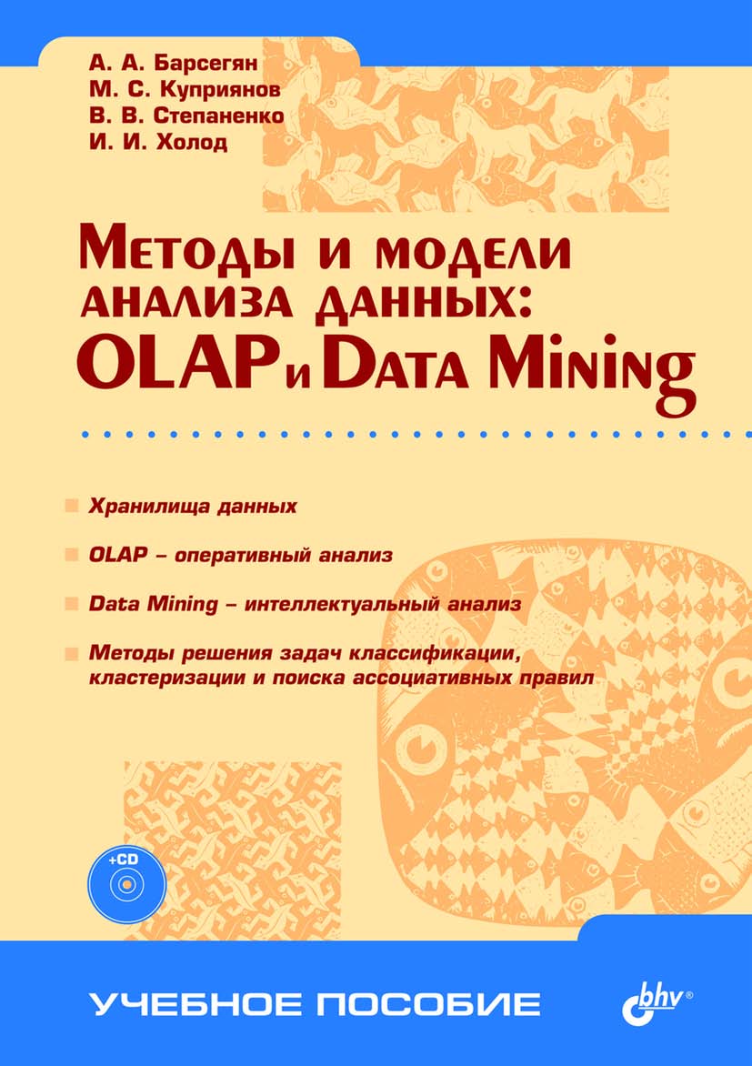 Методы и модели анализа данных: OLAP и Data Mining. ISBN 5-94157-522-Х