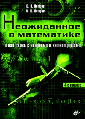 Неожиданное в математике и его связь с авариями и катастрофами, 4 изд. ISBN 5-94157-543-2