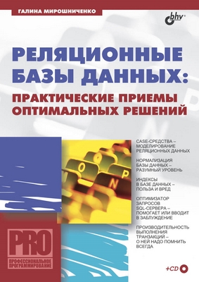 Реляционные базы данных. Практические приемы оптимальных решений ISBN 5-94157-551-3