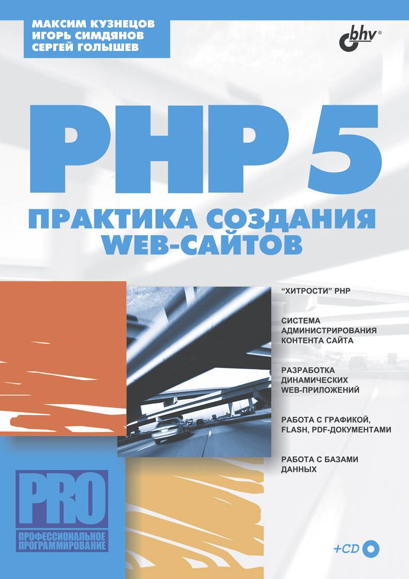 PHP 5. Практика разработки Web-сайтов ISBN 978-5-94157-552-7