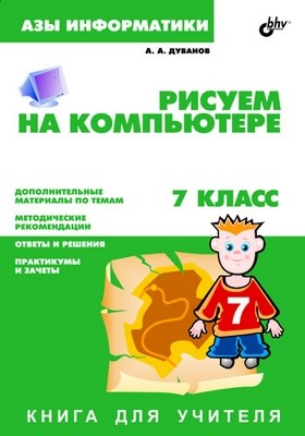 Рисуем на компьютере. Книга для учителя.       7 класс ISBN 5-94157-586-6