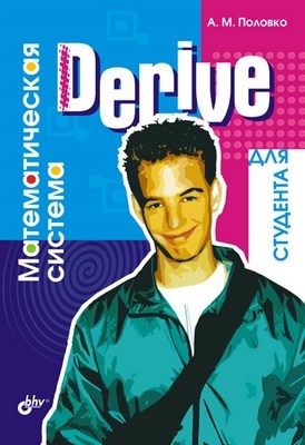 Derive для студента ISBN 5-94157-594-7