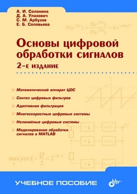 Основы цифровой обработки сигналов. Курс лекций, 2 изд. ISBN 5-94157-604-8