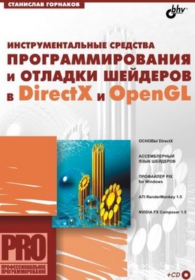 Инструментальные средства программирования и отладки шейдеров в DirectX и OpenGL ISBN 5-94157-611-0