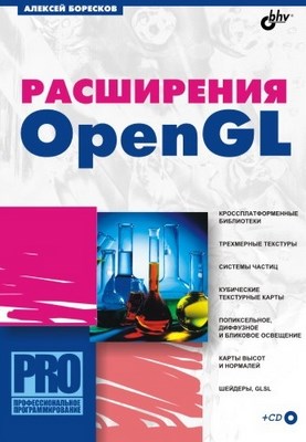 Расширения OpenGL ISBN 5-94157-614-5
