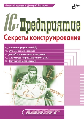 1С: Предприятие. Секреты конструирования ISBN 5-94157-628-5