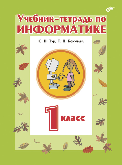 Учебник-тетрадь по информатике для 1 класса ISBN 978-5-94157-642-5