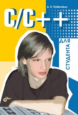 C/C++ для студента ISBN 5-94157-647-1