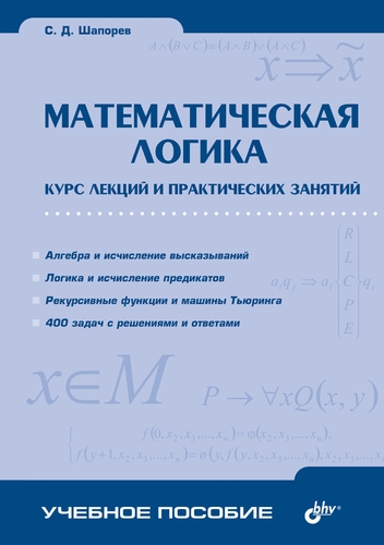 Математическая логика. Курс лекций и практических занятий ISBN 978-5-94157-702-6