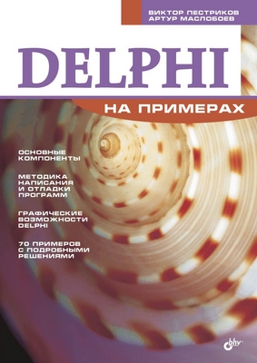 Delphi на примерах ISBN 5-94157-713-3