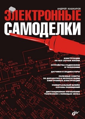 Электронные самоделки ISBN 978-5-94157-726-2