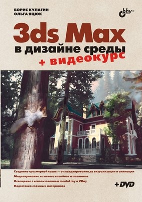 3ds Max в дизайне среды ISBN 978-5-94157-779-8