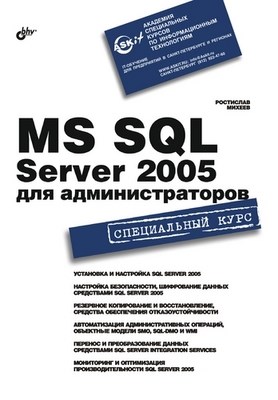 MS SQL Server 2005 для администраторов ISBN 978-5-94157-796-5