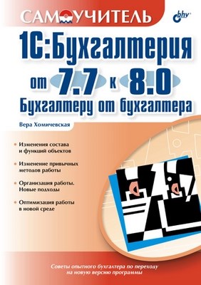 1С:Бухгалтерия от 7.7 к 8.0. Бухгалтеру от бухгалтера ISBN 5-94157-814-8