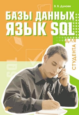 Базы данных. Язык SQL ISBN 978-5-94157-823-8