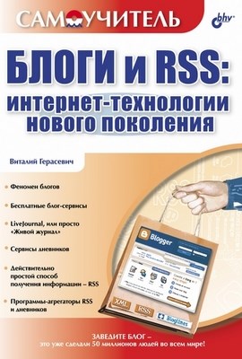 Блоги и RSS: интернет-технологии нового поколения ISBN 5-94157-834-2