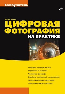 Цифровая фотография на практике ISBN 5-94157-841-5