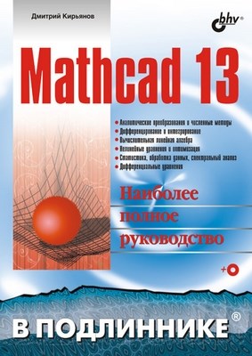 Mathcad 13 ISBN 5-94157-850-4