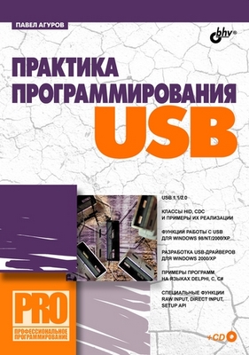 Практика программирования USB ISBN 5-94157-851-2
