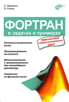 Фортран в задачах и примерах ISBN 978-5-94157-873-3