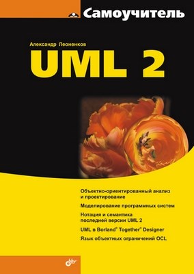 Самоучитель UML 2 ISBN 978-5-94157-878-8