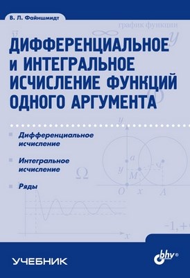 Дифференциальное и интегральное исчисление функций одного аргумента ISBN 5-94157-932-2