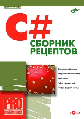 C#. Сборник рецептов ISBN 5-94157-969-1