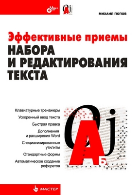 Эффективные приемы набора и редактирования текста ISBN 5-94157-982-9