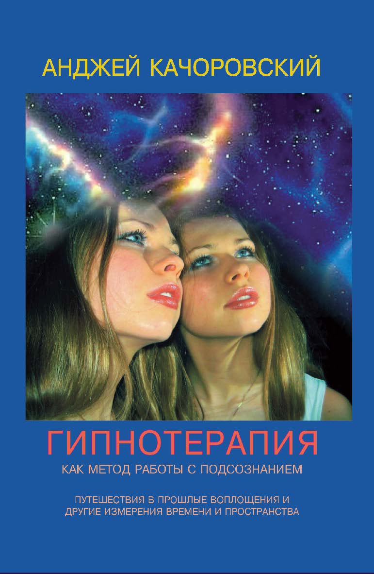 Гипнотерапия как метод работы с подсознанием ISBN 978-5-94193-847-6