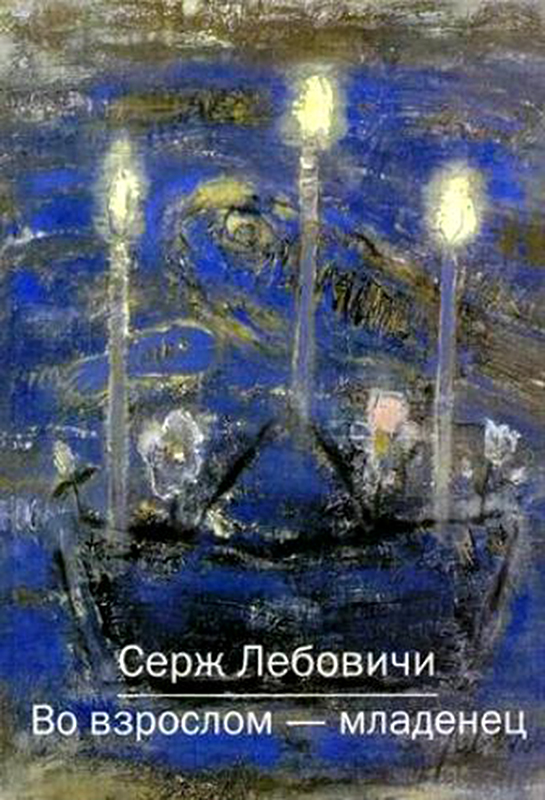 Во взрослом – младенец ISBN 978-5-94193-853-7