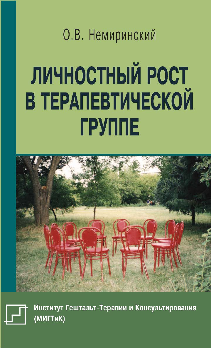 Личностный рост в терапевтической группе ISBN 978-5-94193-868-1