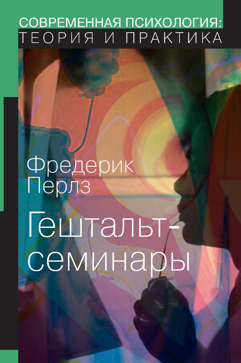 Гештальт-семинары ISBN 978-5-94193-874-2