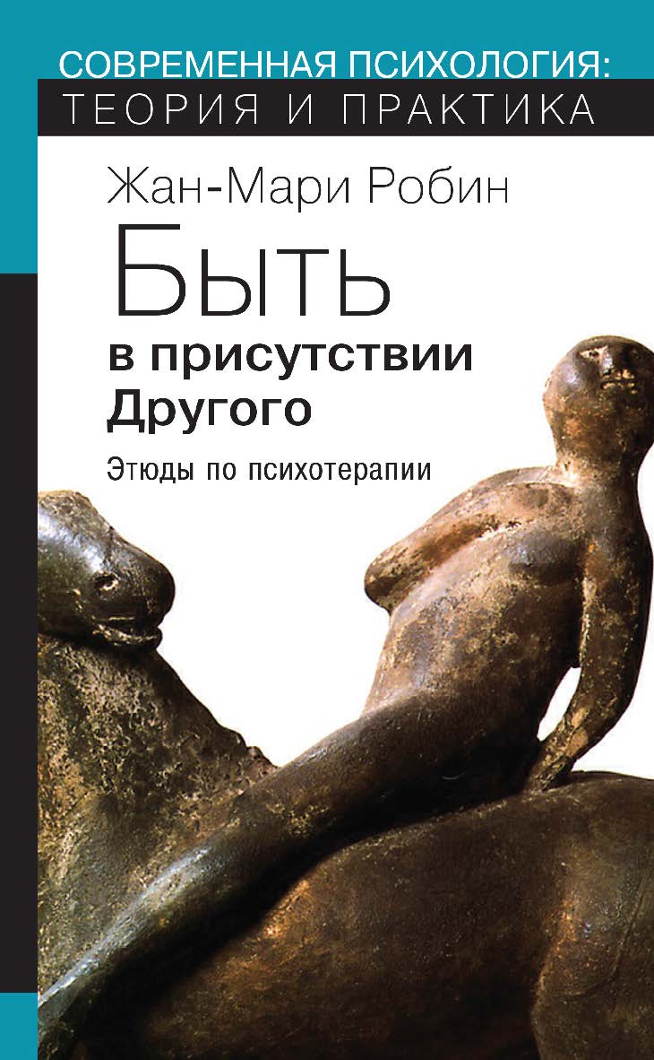 Быть в присутствии Другого. Этюды по психотерапии ISBN 978-5-94193-879-7