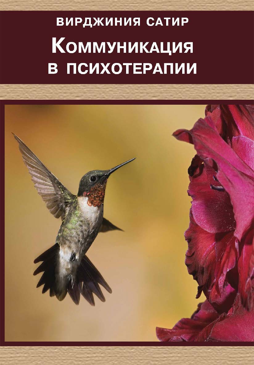 Коммуникация в психотерапии ISBN 978-5-94193-892-6