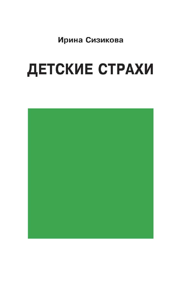 Детские страхи ISBN 978-5-94193-897-1