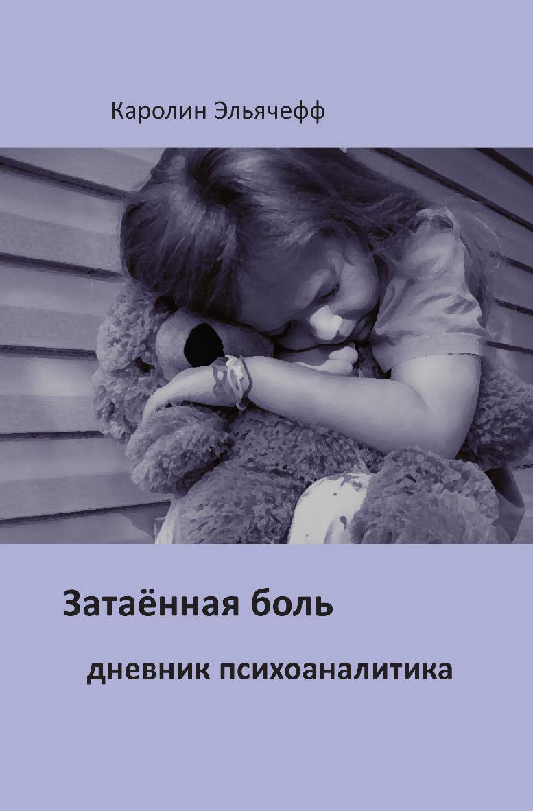 Затаённая боль. Дневник психоаналитика ISBN 978-5-94193-911-4