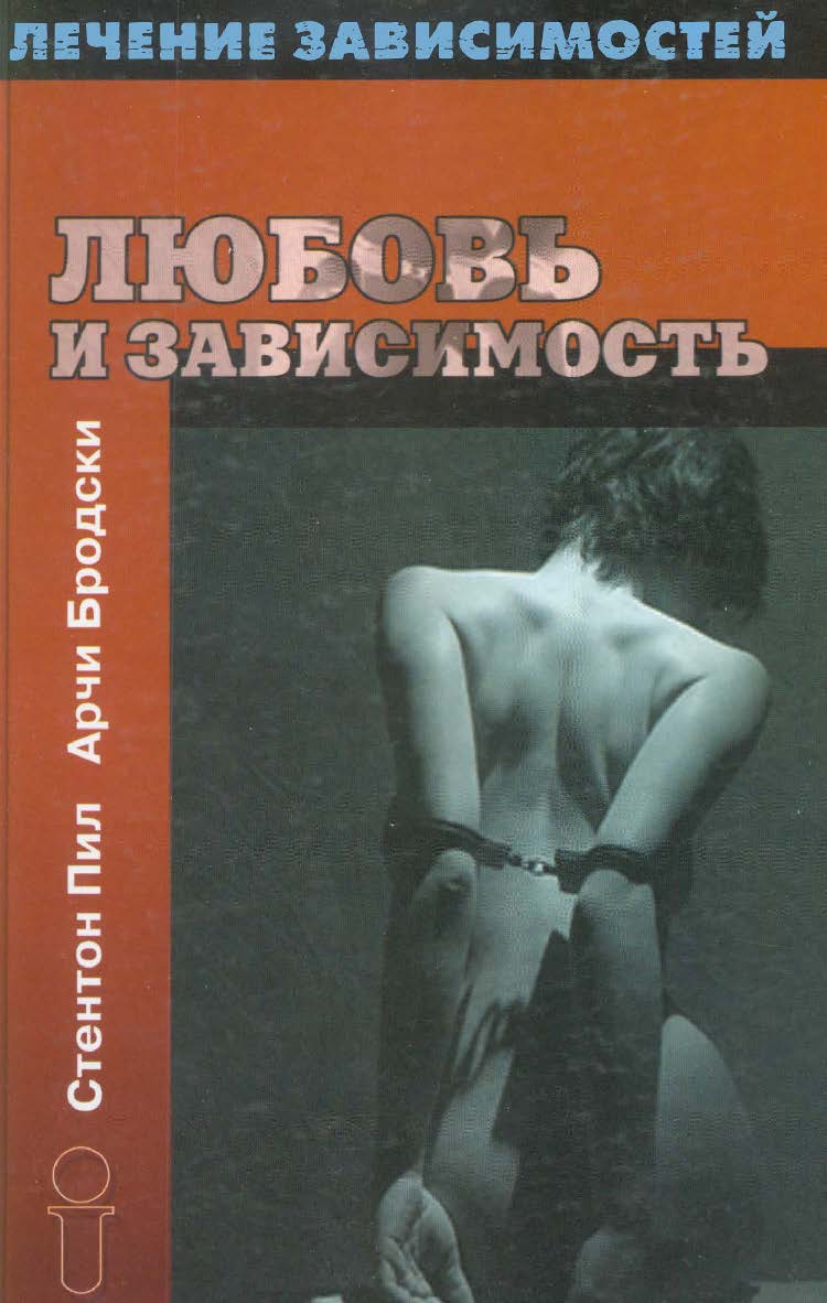 Любовь и зависимость ISBN 978-5-94193-916-9