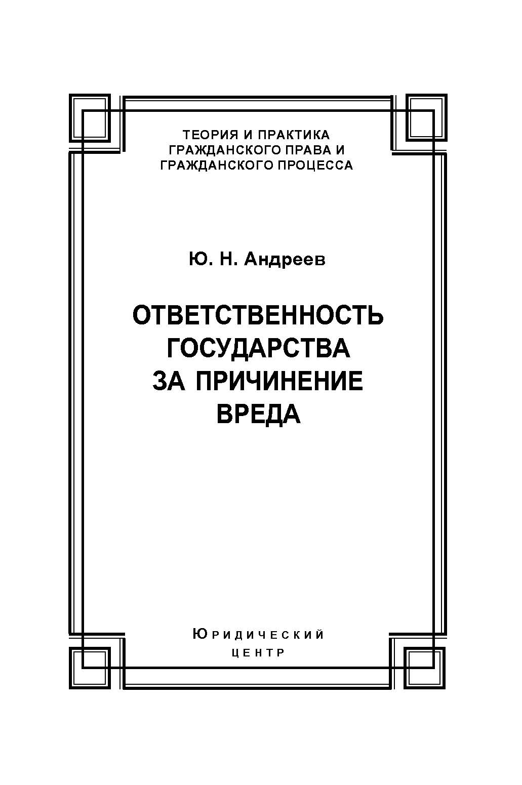 Ответственность государства за причинение вреда ISBN 978-5-94201-663-0