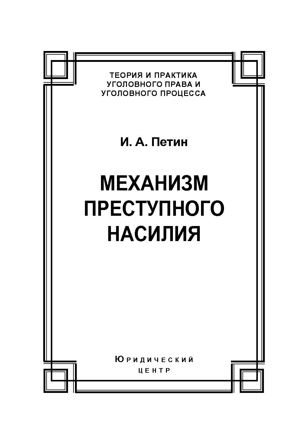 Механизм преступного насилия ISBN 978-5-94201-664-7
