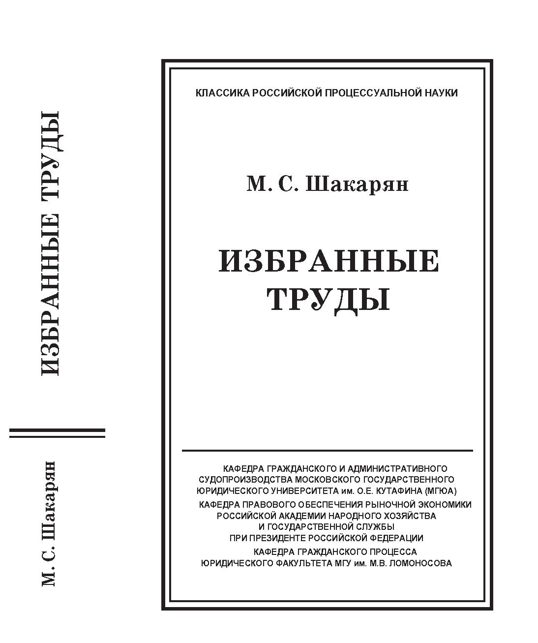 Шакарян М.С. Избранные труды ISBN 978-5-94201-673-9