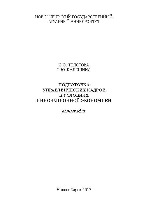 Подготовка управленческих кадров в условиях инновационной экономики ISBN 978-5-94477-101-8