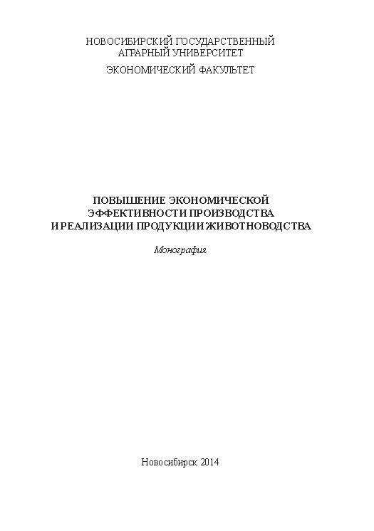 Повышение экономической эффективности производства и реализации продукции животноводства ISBN 978-5-94477-133-9