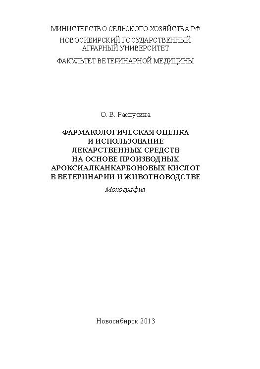 Фармакологическая оценка и использование лекарственных средств на основе производных ароксиалкан-карбоновых кислот в ветеринарии и животноводстве ISBN 978-5-94477-139-1