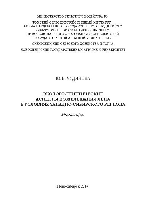 Эколого-генетические аспекты возделывания льна в условиях Западно-Сибирского региона ISBN 978-5-94477-140-7