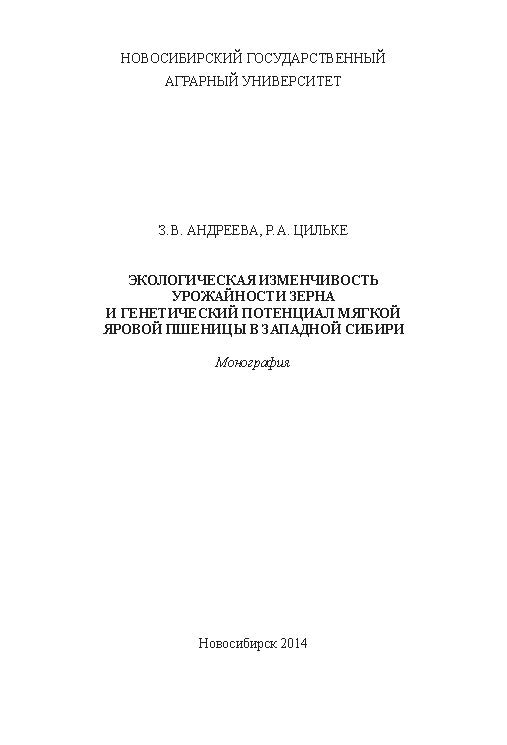 Экологическая изменчивость урожайности зерна и генетический потенциал мягкой яровой пшеницы в Западной Сибири ISBN 978-5-94477-146-9