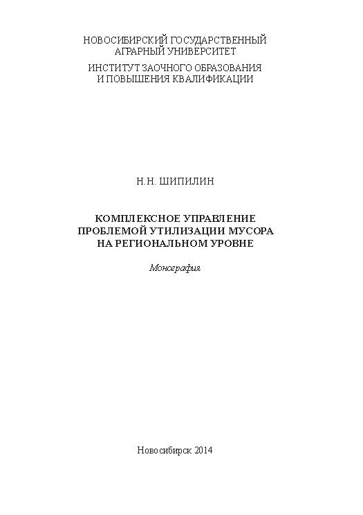 Комплексное управление проблемой утилизации мусора на региональном уровне ISBN 978-5-94477-156-8